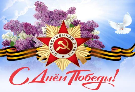 С Днем Победы!