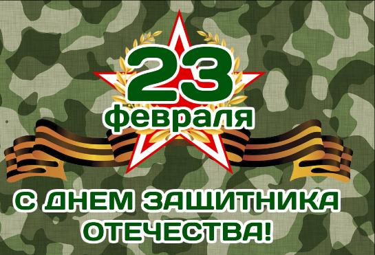 С Днем защитников Отечества!