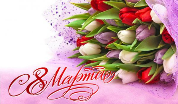 С Международным женским днем