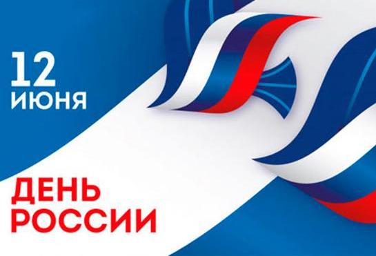 С днем России!