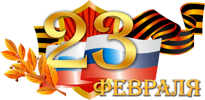 С праздником 23 февраля