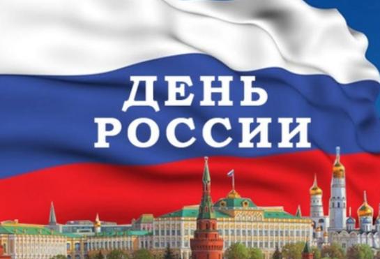 С днем России!