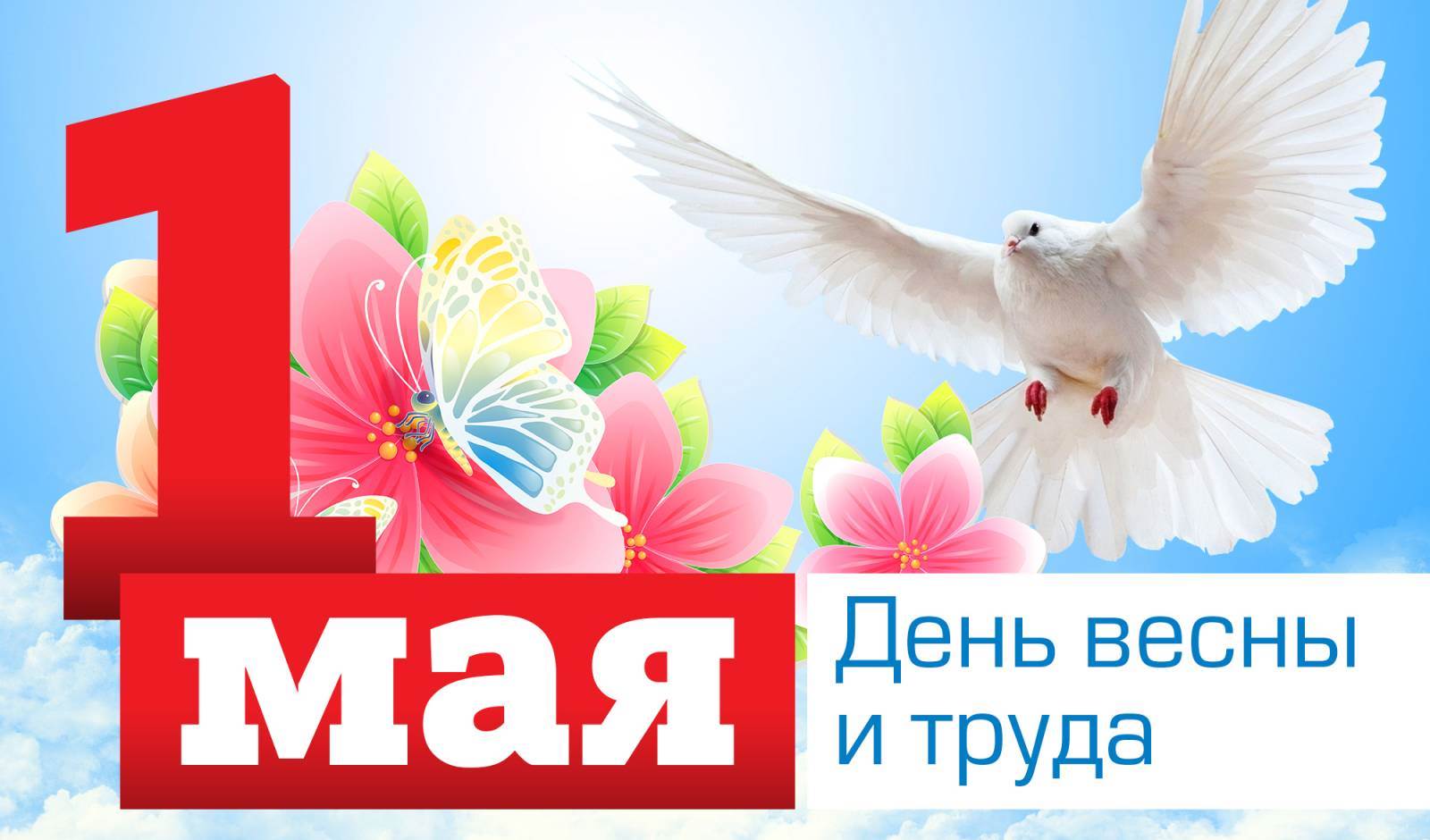 Мир, труд, Май!